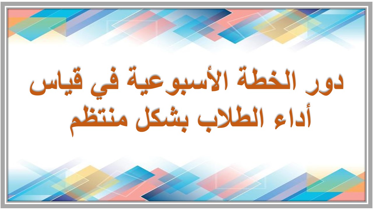 خطة التعليم الأسبوعية العلوم أول متوسط التربية الفكرية 