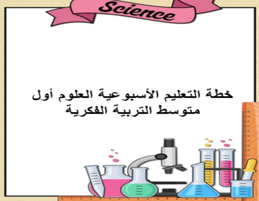 خطة التعليم الأسبوعية العلوم أول متوسط التربية الفكرية 