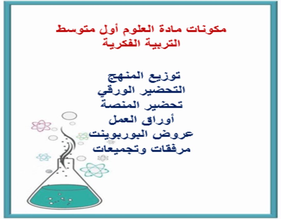 خطة التعليم الأسبوعية العلوم أول متوسط التربية الفكرية 