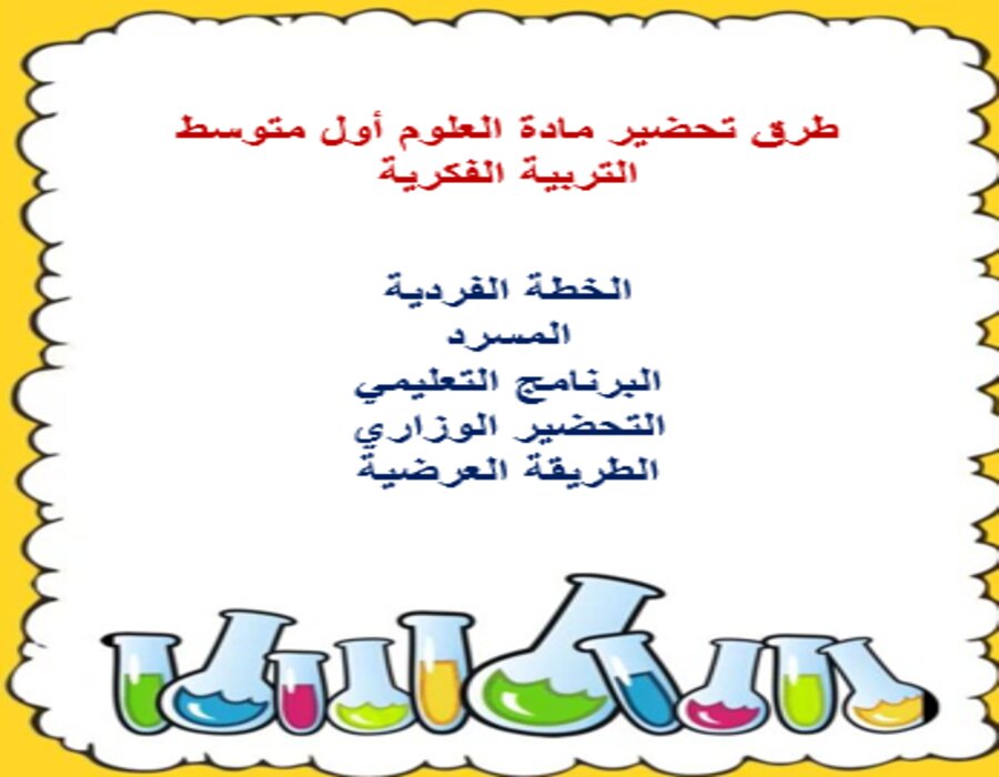 خطة التعليم الأسبوعية العلوم أول متوسط التربية الفكرية 