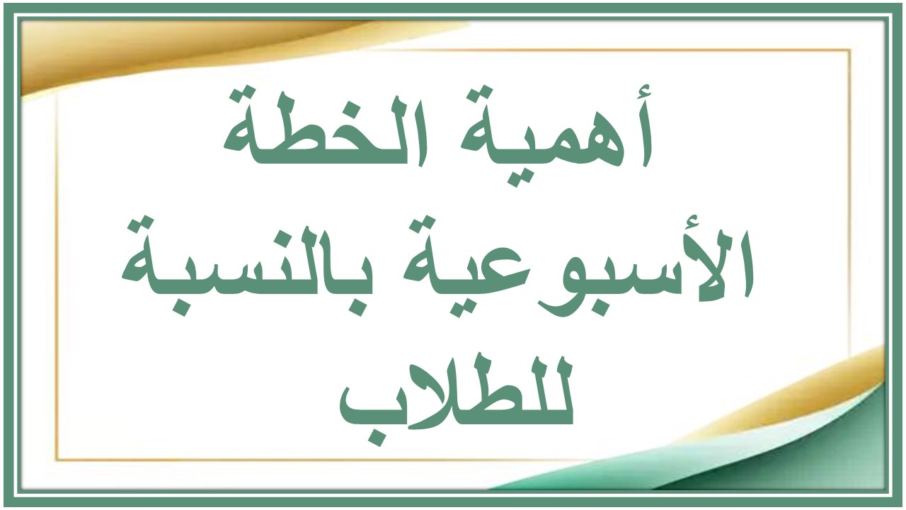 خطة التعليم الأسبوعية المادة مهارات رقمية صف خامس ابتدائي التربية الفكرية 
