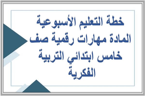 خطة التعليم الأسبوعية المادة مهارات رقمية صف خامس ابتدائي التربية الفكرية 