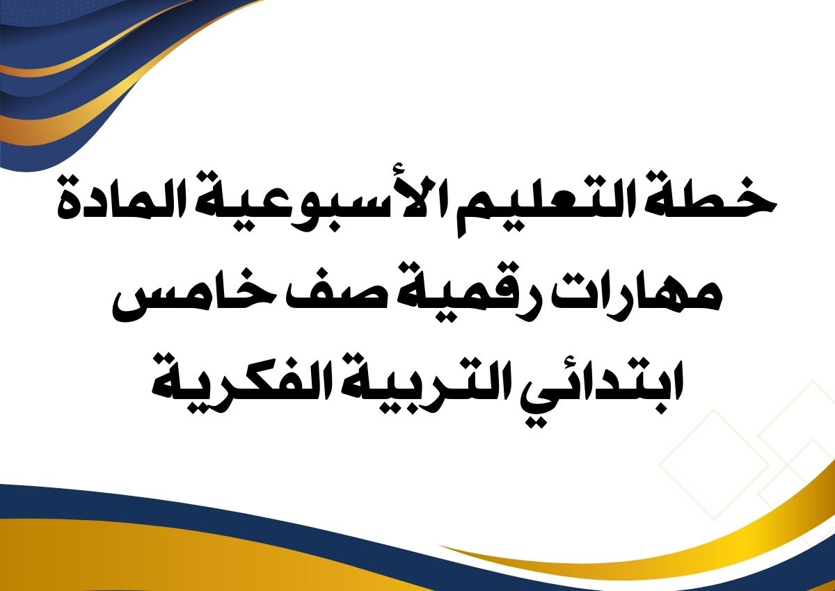خطة التعليم الأسبوعية المادة مهارات رقمية صف خامس ابتدائي التربية الفكرية