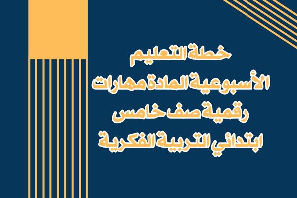 خطة التعليم الأسبوعية المادة مهارات رقمية صف خامس ابتدائي التربية الفكرية