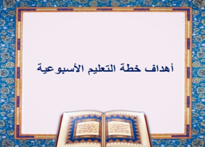 خطة التعليم الأسبوعية تربية إسلامية صف ثالث تعليم مستمر