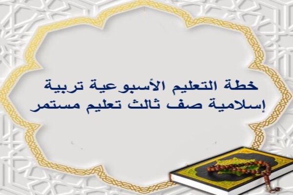 خطة التعليم الأسبوعية تربية إسلامية صف ثالث تعليم مستمر