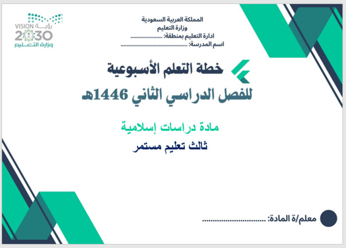 خطة التعليم الأسبوعية تربية إسلامية صف ثالث تعليم مستمر