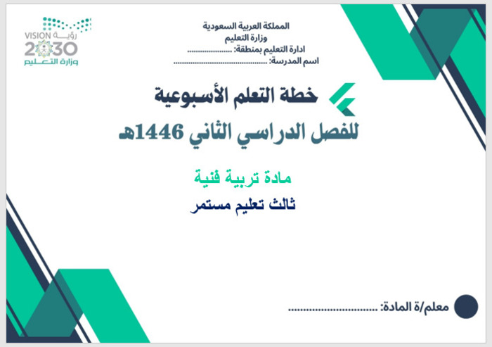 خطة التعليم الأسبوعية تربية فنية ثالث تعليم مستمر