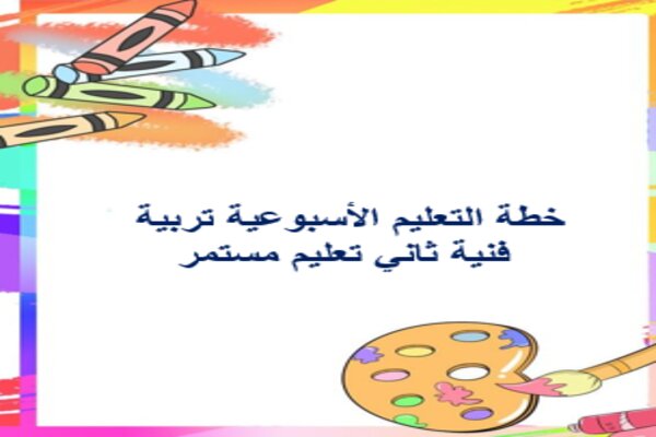 خطة التعليم الأسبوعية تربية فنية ثاني تعليم مستمر