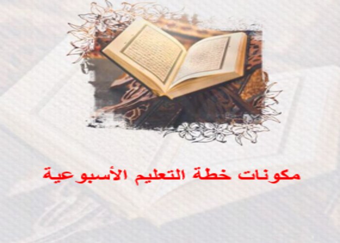 خطة التعليم الأسبوعية دراسات إسلامية أول ثانوي التربية الفكرية