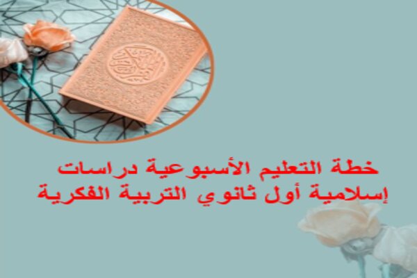 خطة التعليم الأسبوعية دراسات إسلامية أول ثانوي التربية الفكرية