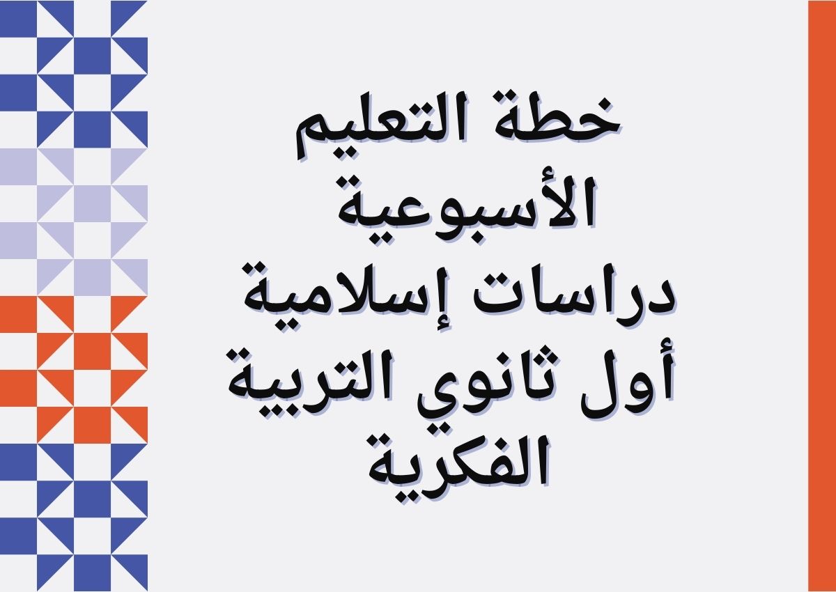 خطة التعليم الأسبوعية دراسات إسلامية أول ثانوي التربية الفكرية