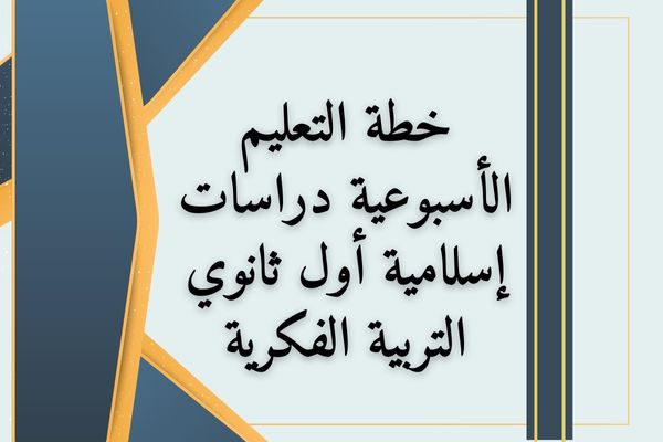 خطة التعليم الأسبوعية دراسات إسلامية أول ثانوي التربية الفكرية