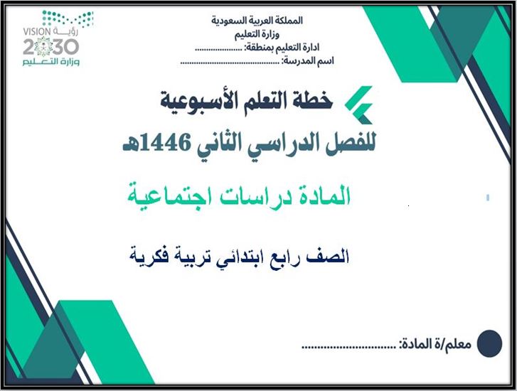 خطة التعليم الأسبوعية دراسات اجتماعية رابع ابتدائي التربية الفكرية