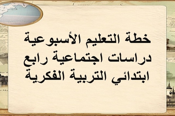 خطة التعليم الأسبوعية دراسات اجتماعية رابع ابتدائي التربية الفكرية