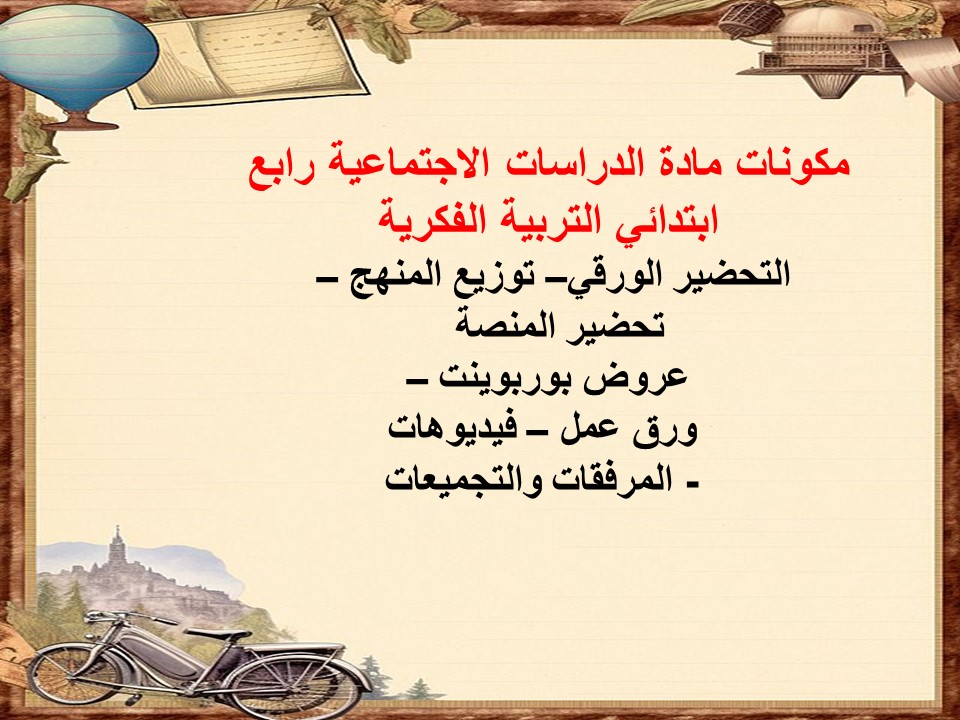 خطة التعليم الأسبوعية دراسات اجتماعية رابع ابتدائي التربية الفكرية