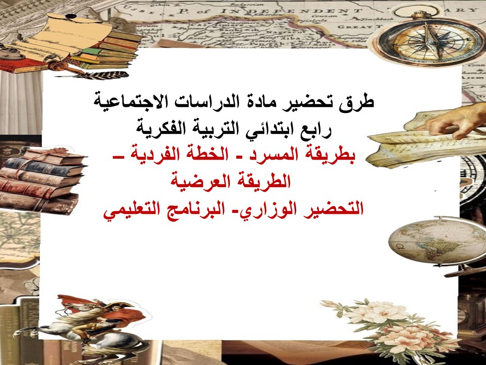 خطة التعليم الأسبوعية دراسات اجتماعية رابع ابتدائي التربية الفكرية