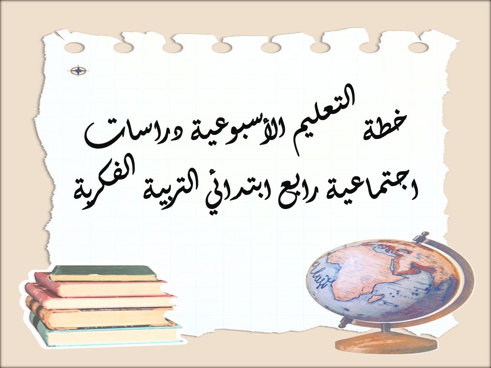 خطة التعليم الأسبوعية دراسات اجتماعية رابع ابتدائي التربية الفكرية