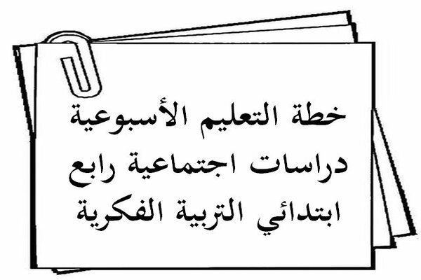 خطة التعليم الأسبوعية دراسات اجتماعية رابع ابتدائي التربية الفكرية