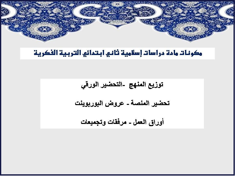 خطة التعليم الأسبوعية دراسات اسلامية ثاني ابتدائي التربية الفكرية