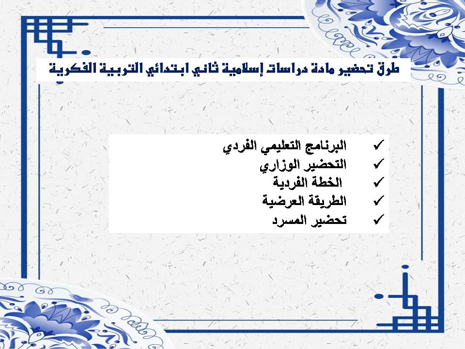 خطة التعليم الأسبوعية دراسات اسلامية ثاني ابتدائي التربية الفكرية