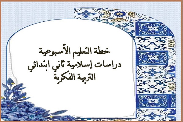 خطة التعليم الأسبوعية دراسات اسلامية ثاني ابتدائي التربية الفكرية