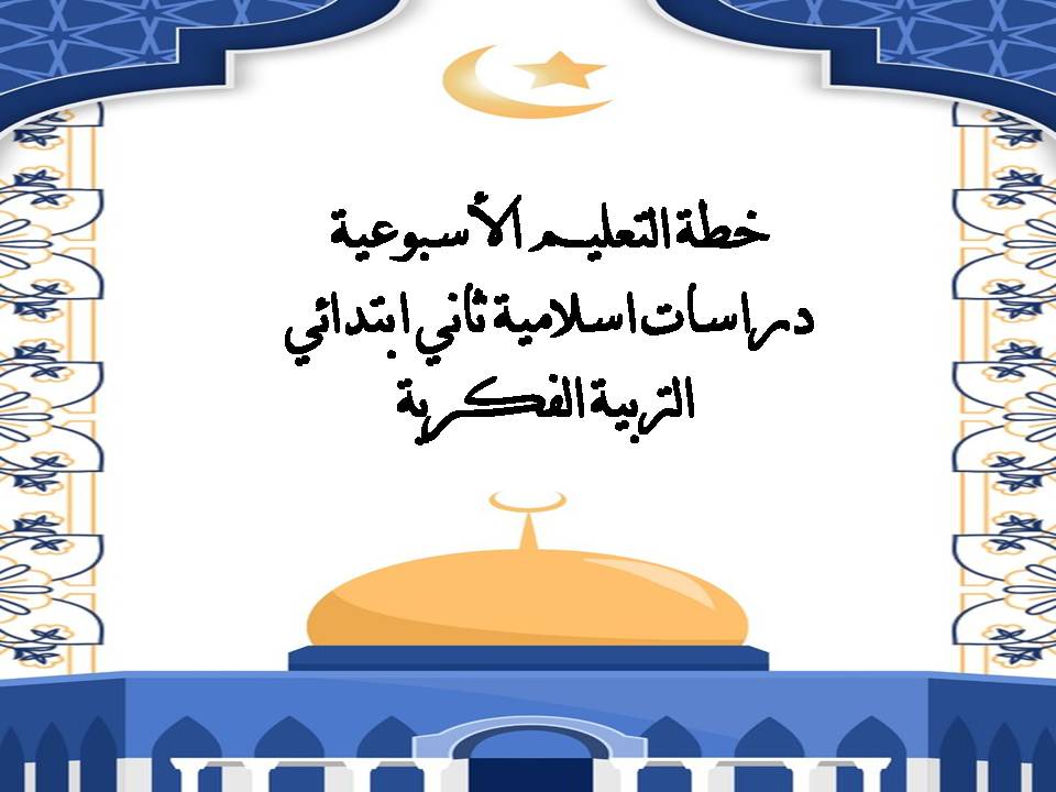 خطة التعليم الأسبوعية دراسات اسلامية ثاني ابتدائي التربية الفكرية