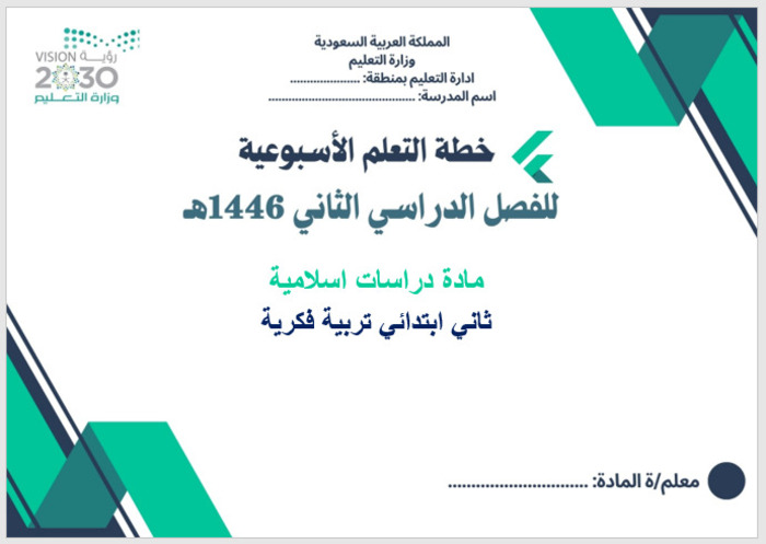 خطة التعليم الأسبوعية دراسات اسلامية ثاني ابتدائي التربية الفكرية