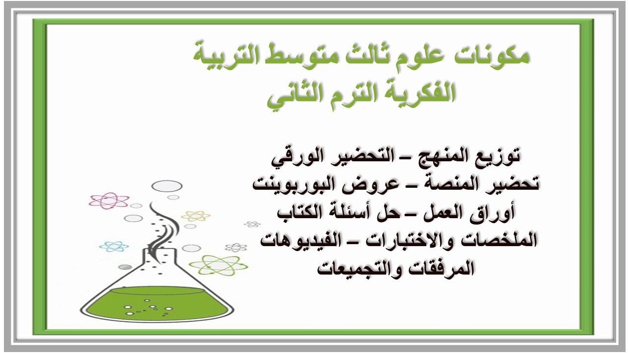 خطة التعليم الأسبوعية علوم ثالث متوسط التربية الفكرية الترم الثاني