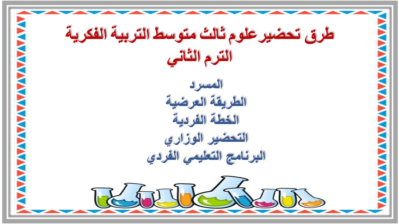 خطة التعليم الأسبوعية علوم ثالث متوسط التربية الفكرية الترم الثاني