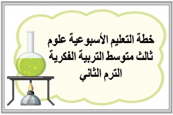 خطة التعليم الأسبوعية علوم ثالث متوسط التربية الفكرية الترم الثاني