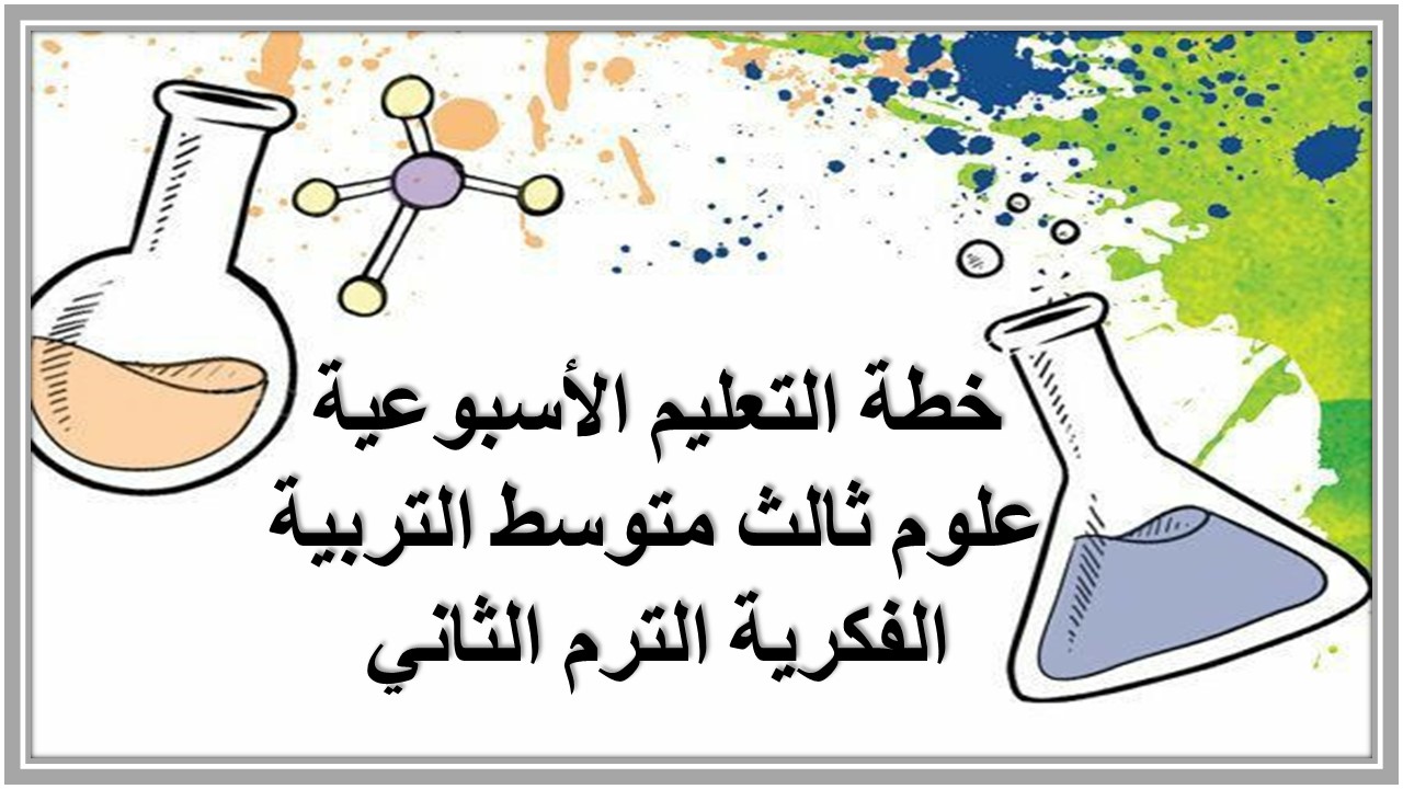 خطة التعليم الأسبوعية علوم ثالث متوسط التربية الفكرية الترم الثاني