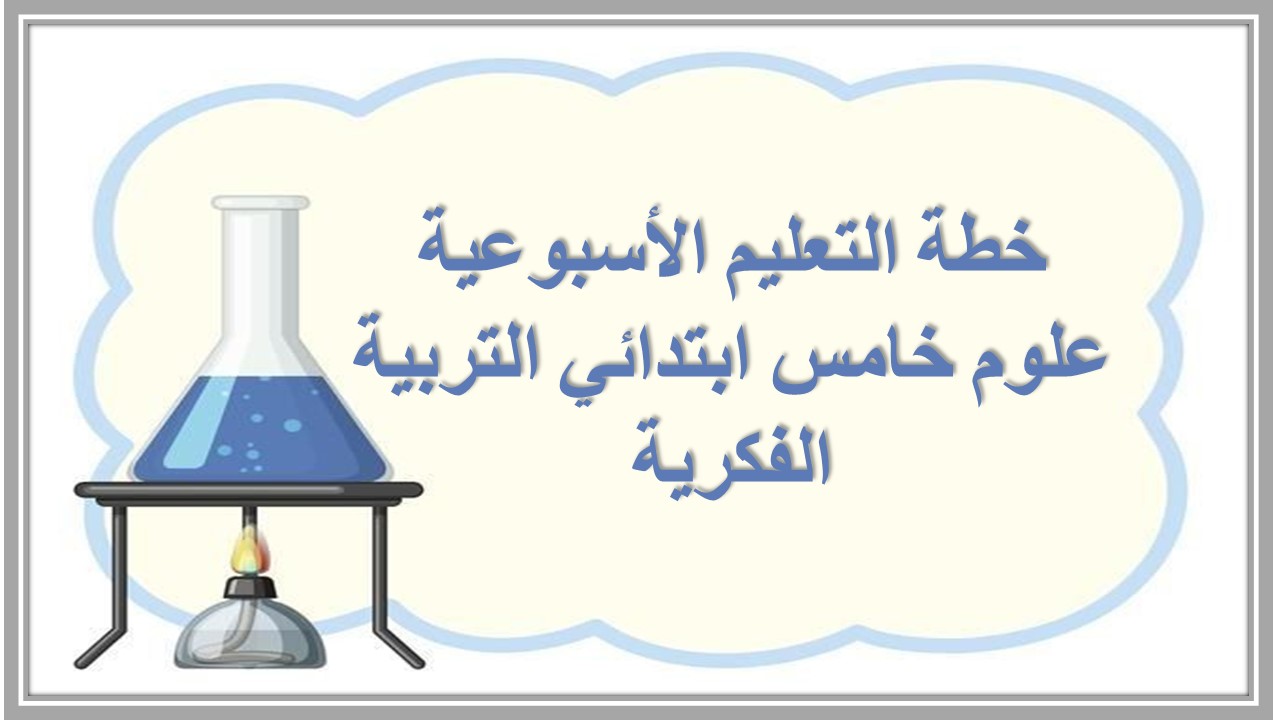 خطة التعليم الأسبوعية علوم خامس ابتدائي التربية الفكرية 