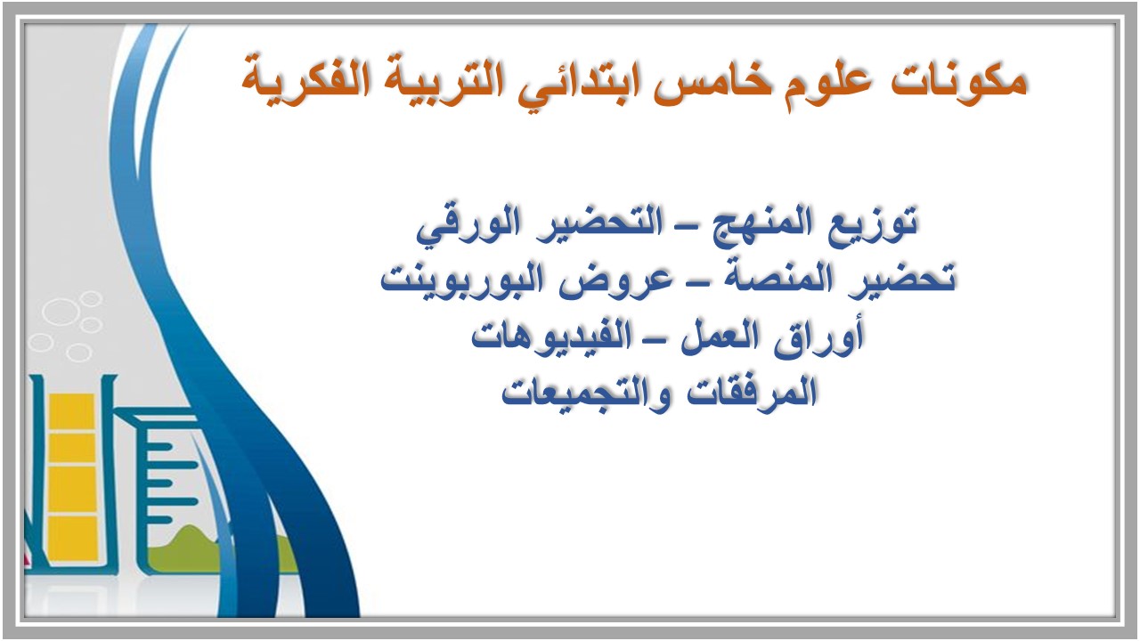 خطة التعليم الأسبوعية علوم خامس ابتدائي التربية الفكرية 