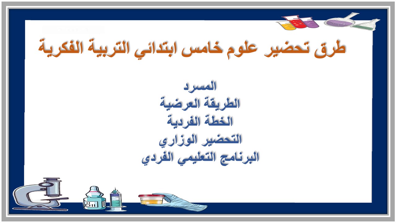 خطة التعليم الأسبوعية علوم خامس ابتدائي التربية الفكرية 