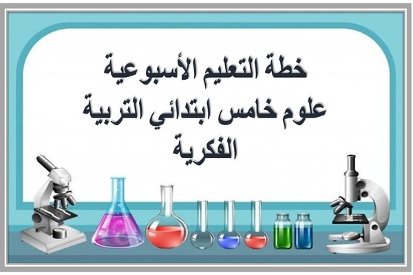 خطة التعليم الأسبوعية علوم خامس ابتدائي التربية الفكرية 