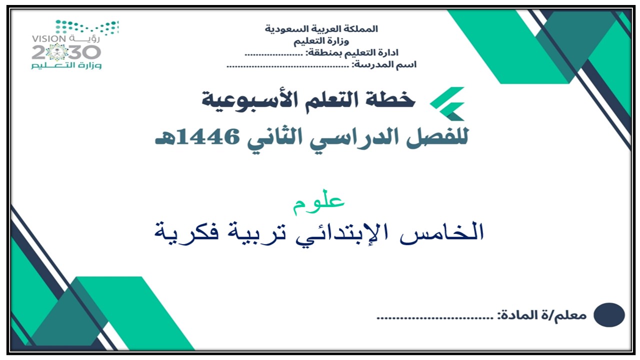 خطة التعليم الأسبوعية علوم خامس ابتدائي التربية الفكرية