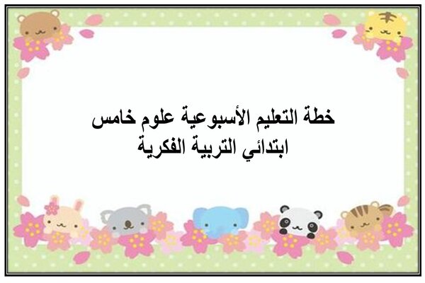 خطة التعليم الأسبوعية علوم خامس ابتدائي التربية الفكرية