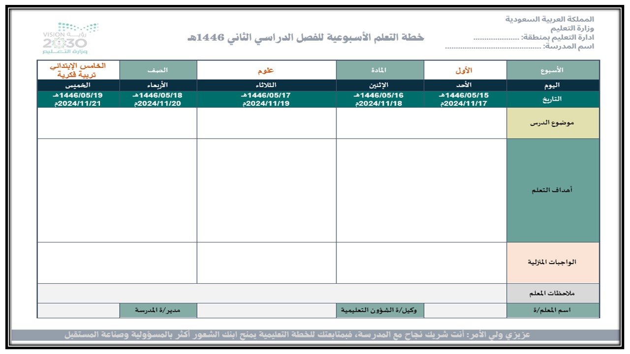 خطة التعليم الأسبوعية علوم خامس ابتدائي التربية الفكرية