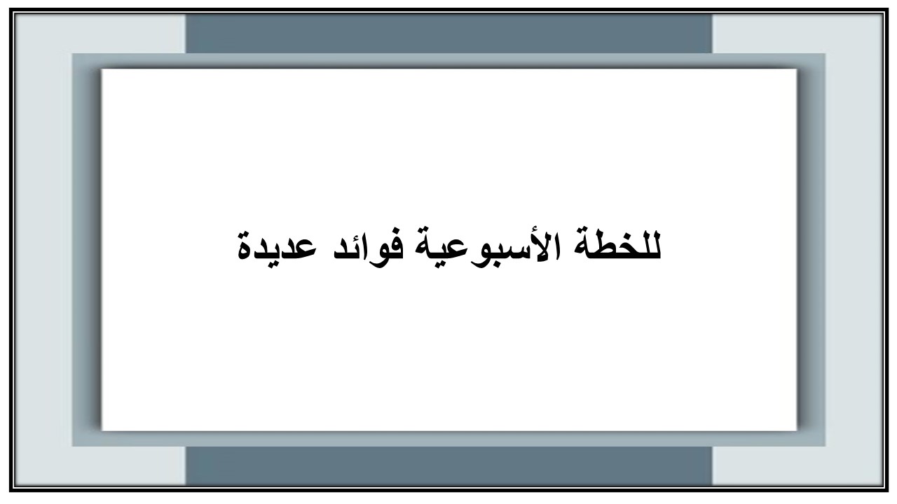 خطة التعليم الأسبوعية علوم خامس ابتدائي التربية الفكرية