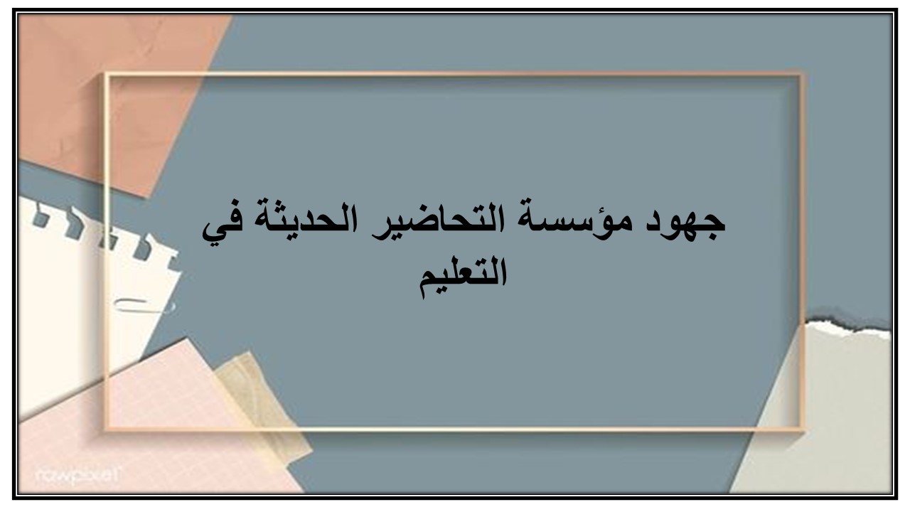 خطة التعليم الأسبوعية علوم خامس ابتدائي التربية الفكرية