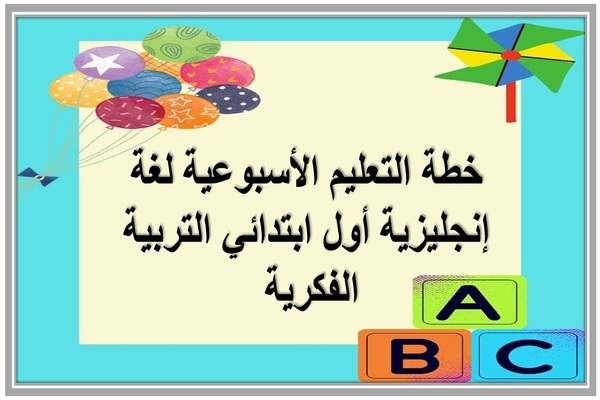 خطة التعليم الأسبوعية لغة إنجليزية أول ابتدائي التربية الفكرية 