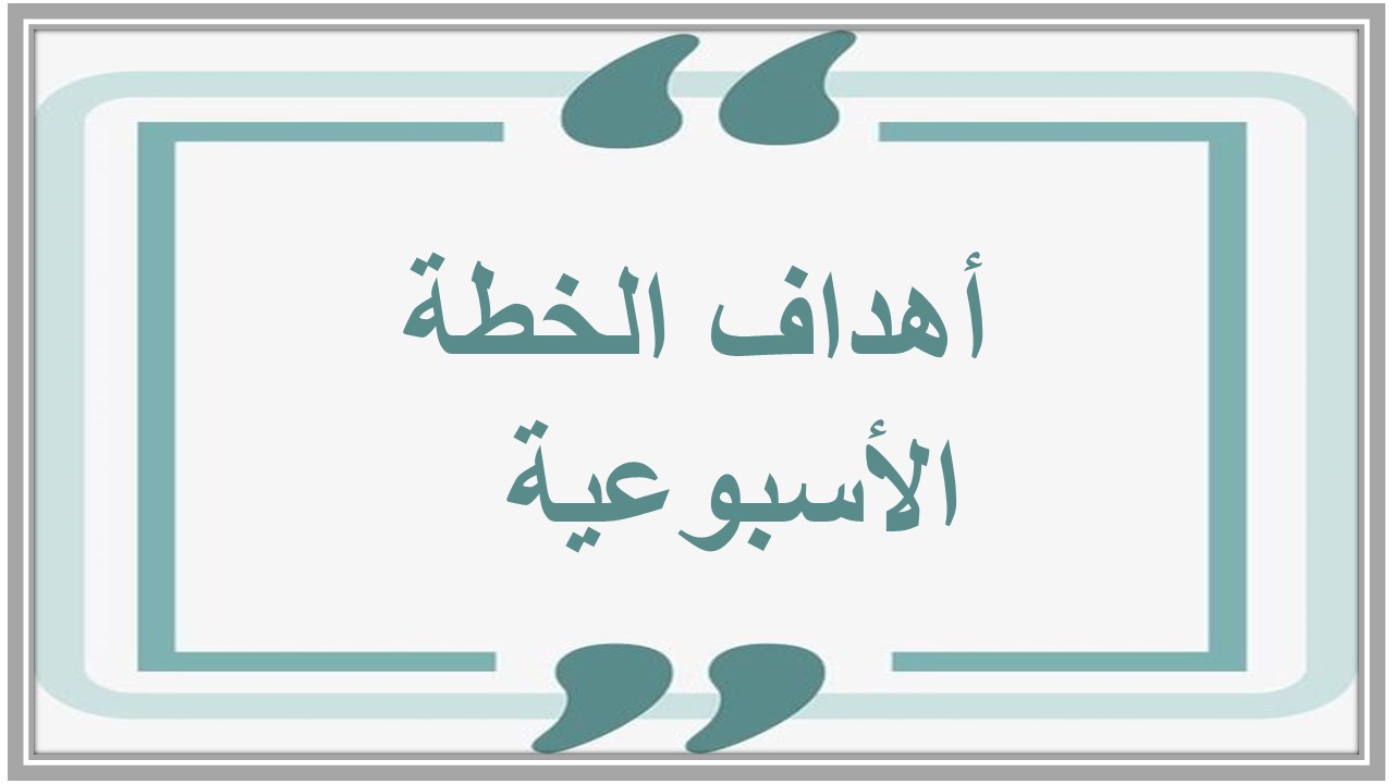 خطة التعليم الأسبوعية لغة إنجليزية أول ابتدائي التربية الفكرية  