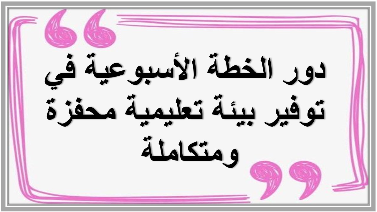 خطة التعليم الأسبوعية لغة إنجليزية أول ابتدائي التربية الفكرية  