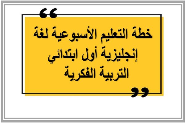 خطة التعليم الأسبوعية لغة إنجليزية أول ابتدائي التربية الفكرية  