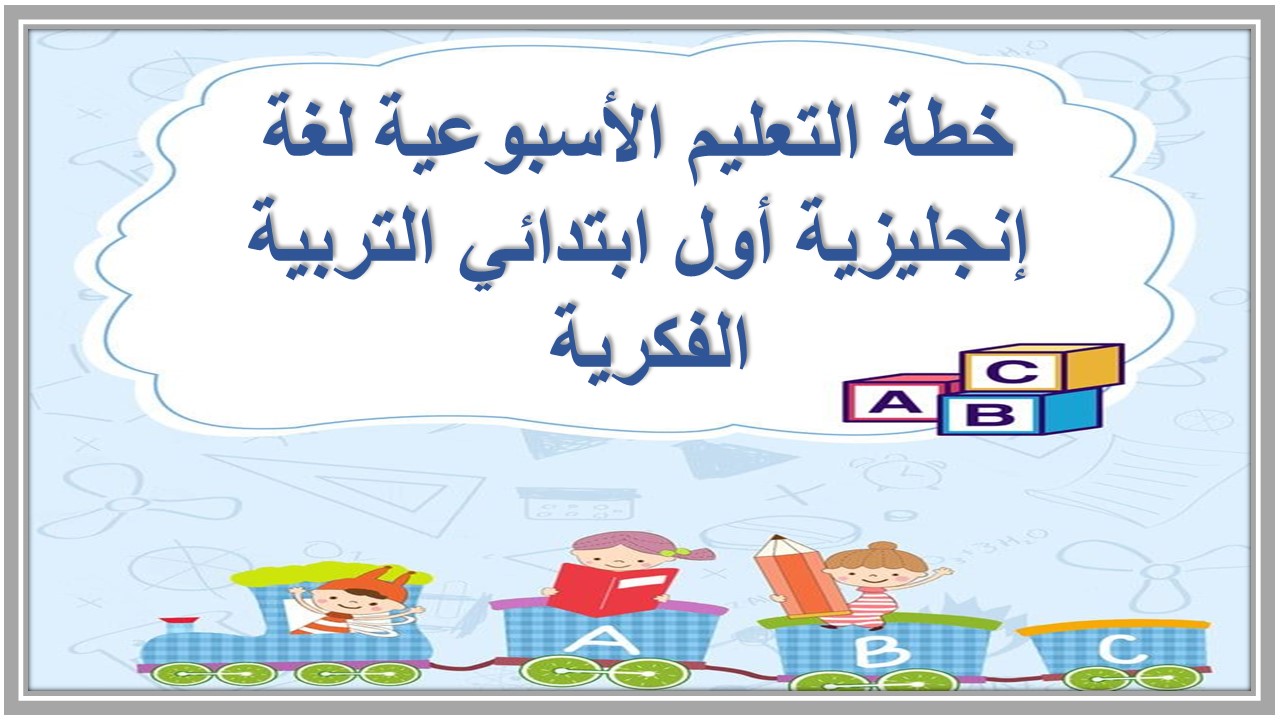 خطة التعليم الأسبوعية لغة إنجليزية أول ابتدائي التربية الفكرية 