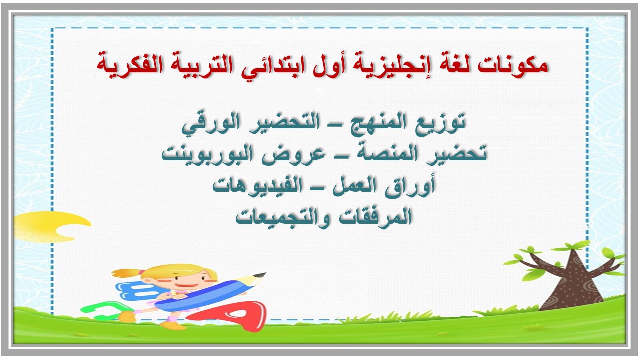 خطة التعليم الأسبوعية لغة إنجليزية أول ابتدائي التربية الفكرية 