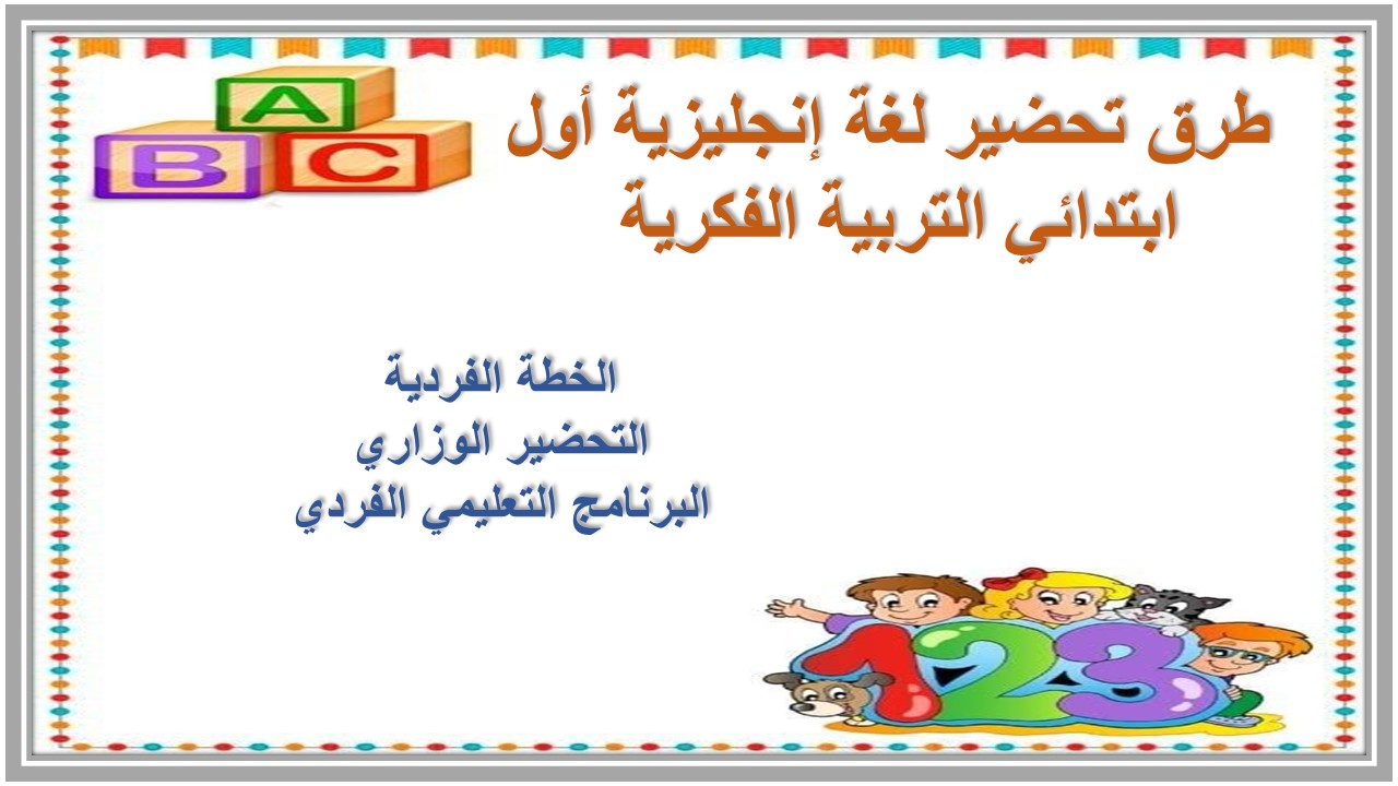 خطة التعليم الأسبوعية لغة إنجليزية أول ابتدائي التربية الفكرية 