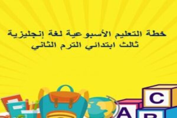 خطة التعليم الأسبوعية لغة إنجليزية ثالث ابتدائي الترم الثاني