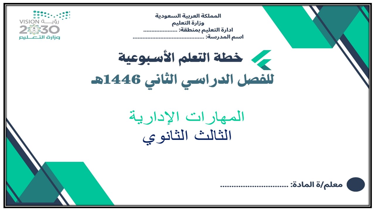 خطة التعليم الأسبوعية للمهارات الإدارية ثالث ثانوي مسارات الترم الثاني خطة التعليم الأسبوعية للمهارات الإدارية ثالث ثانوي مسارات الترم الثاني